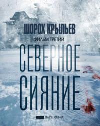 Северное сияние. Шорох крыльев. Фильм третий (2019) смотреть онлайн